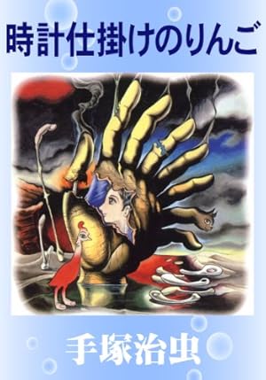 新世界ルルー 手塚治虫文庫全集 | 手塚治虫 | 青年マンガ